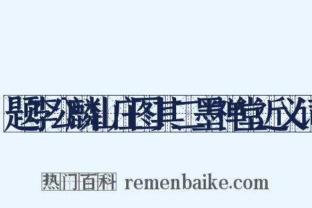 题李公麟山庄图其二墨禅堂近义词是什么意思的图片